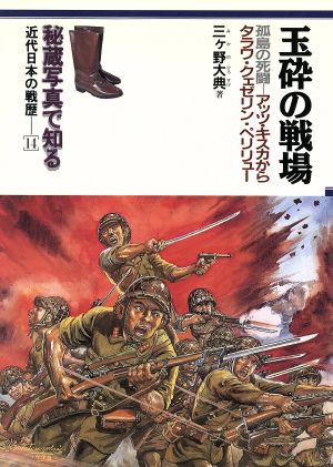 玉砕の戦場 孤島の死闘 秘蔵写真で知る近代日本の戦歴14