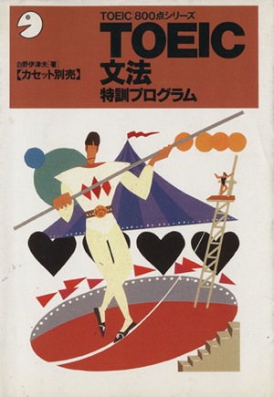 TOEIC文法特訓プログラム TOEIC800点シリーズ