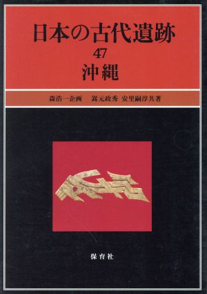 日本の古代遺跡(47) 沖縄