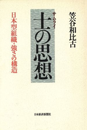 士の思想 日本型組織・強さの構造