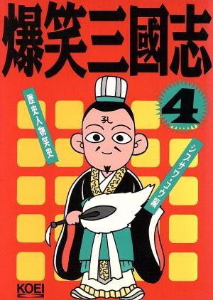 爆笑三国志(4) 歴史人物笑史 新品本・書籍 | ブックオフ公式オンライン