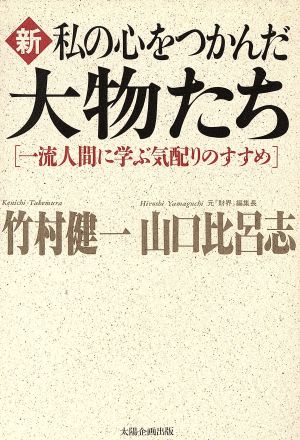 新 私の心をつかんだ大物たち 一流人間に学ぶ気配りのすすめ