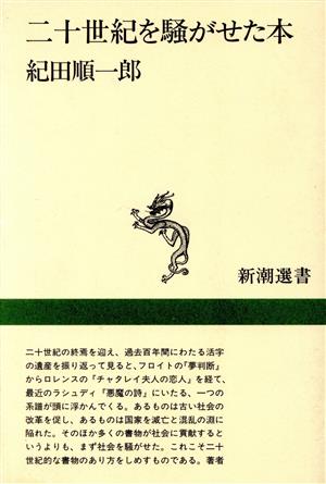 二十世紀を騒がせた本新潮選書