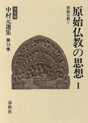 原始仏教(5)原始仏教の思想1決定版 中村元選集第15巻