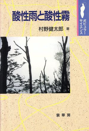 酸性雨と酸性霧 ポピュラーサイエンス