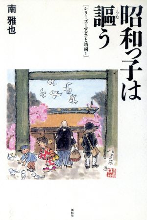 昭和っ子は謳う シリーズ・ふるさと靖国1