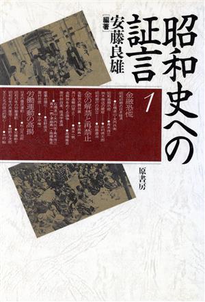 昭和史への証言(1)