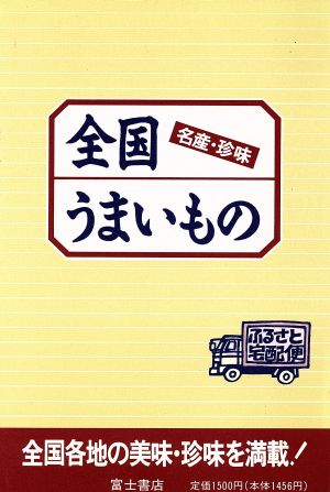 全国うまいもの 名産・珍味 中古本・書籍 | ブックオフ公式オンラインストア