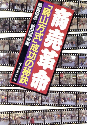 商売革命 「烏山方式」成功の秘訣