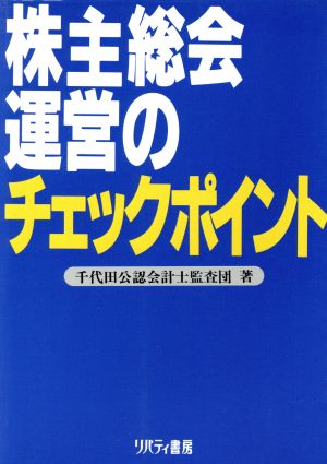 株主総会運営のチェックポイント 準備から終了まで