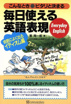 毎日使える英語表現(会話によく出るイディオム編) こんなときピタリと決まる