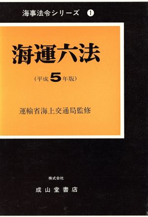 海運六法(平成5年版) 海事法令シリーズ1