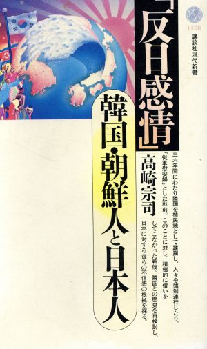 反日感情 韓国・朝鮮人と日本人 講談社現代新書1158