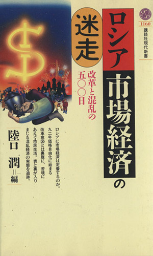 ロシア市場経済の迷走 改革と混乱の500日 講談社現代新書1160