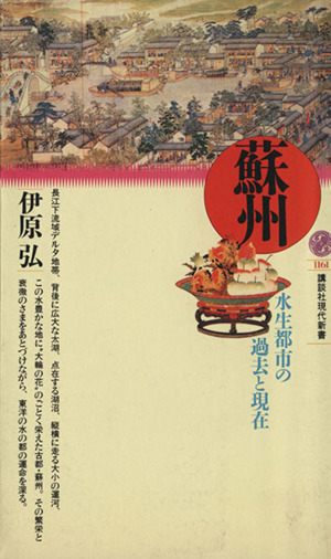 蘇州水生都市の過去と現在講談社現代新書1161