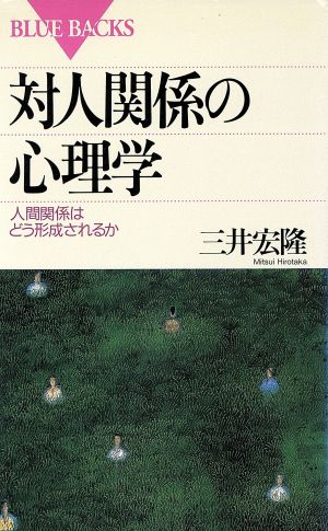 対人関係の心理学 人間関係はどう形成されるか ブルーバックスB-979