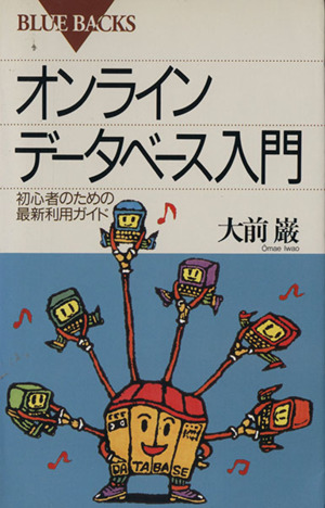 オンラインデータベース入門 初心者のための最新利用ガイド ブルーバックスB-980