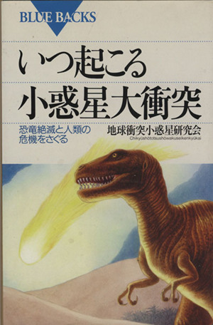 いつ起こる小惑星大衝突 恐竜絶滅と人類の危機をさぐる ブルーバックスB-981