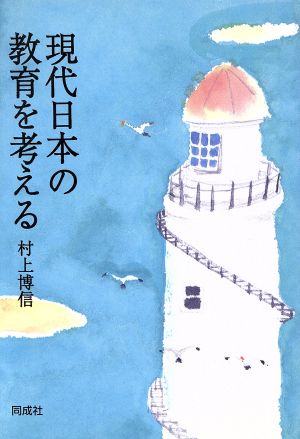 現代日本の教育を考える