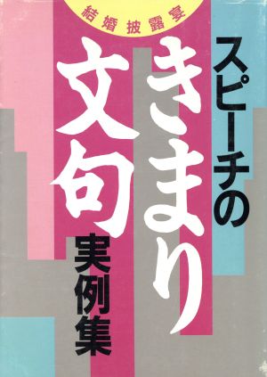 スピーチのきまり文句実例集