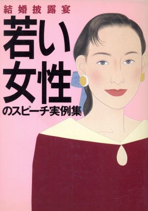 若い女性のスピーチ実例集