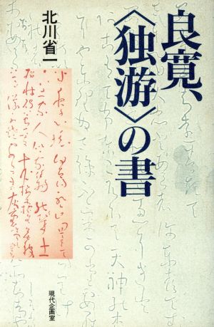 良寛、「独游」の書