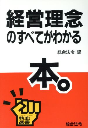 経営理念のすべてがわかる本 熱血選書