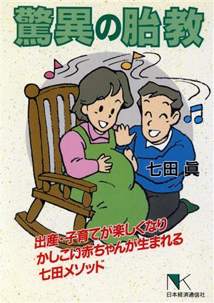 驚異の胎教 出産・子育てが楽しくなりかしこい赤ちゃんが生まれる七田メソッド