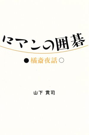 ロマンの囲碁 橘斎夜話