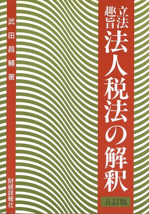 安心発送 武田 昌輔 立法趣旨 法人税法の解釈 / 本