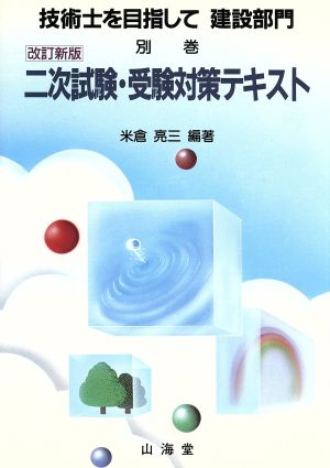 技術士を目指して 建設部門(別巻) 二次試験・受験対策テキスト 中古本