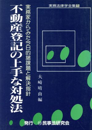 不動産登記の上手な対処法 実務家からみた今日的諸課題と解決指針 実務法律学全集5