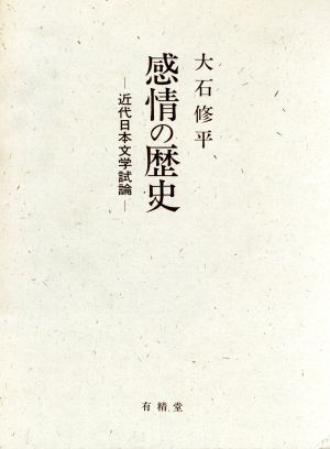 感情の歴史 近代日本文学試論