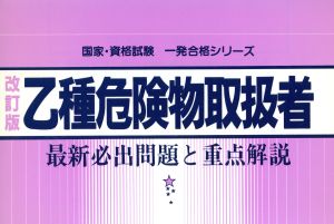 乙種危険物取扱者最新必出問題と重点解説国家・資格試験一発合格シリーズ1