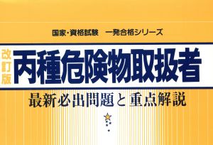 丙種危険物取扱者最新必出問題と重点解説国家・資格試験一発合格シリーズ5