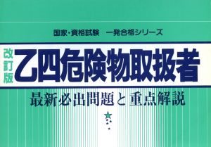 乙4危険物取扱者最新必出問題と重点解説国家・資格試験一発合格シリーズ12