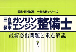 3級自動車ガソリンエンジン整備士最新必出問題と重点解説国家・資格試験一発合格シリーズ17