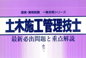 土木施工管理技士最新必出問題と重点解説国家・資格試験一発合格シリーズ20