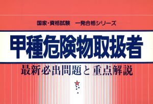 甲種危険物取扱者最新必出問題と重点解説国家・資格試験一発合格シリーズ28