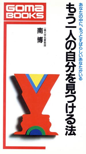 もう一人の自分を見つける法 あなたの中に、もっとすばらしいあなたがいる ゴマブックスB-585