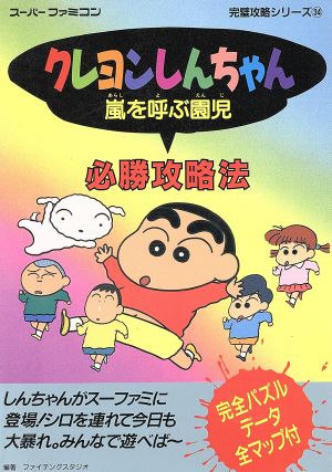 クレヨンしんちゃん嵐を呼ぶ園児必勝攻略法 スーパーファミコン完璧攻略シリーズ34