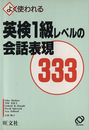 中古】 英検1級レベルの会話表現 333/旺文社 よく使われる英検