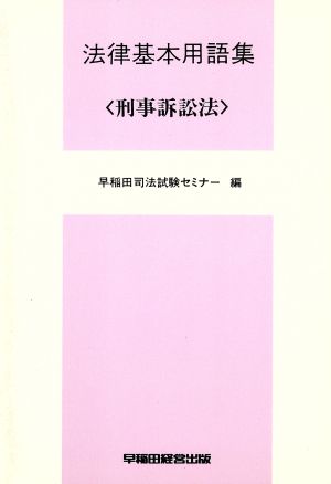 法律基本用語集 刑事訴訟法