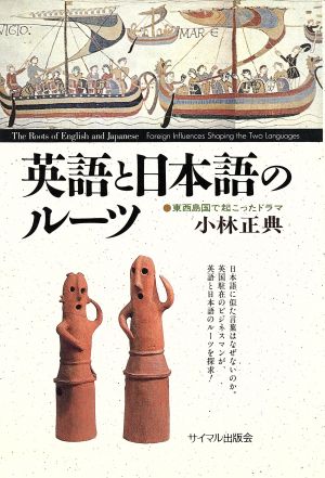 英語と日本語のルーツ 東西島国で起こったドラマ