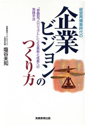 経営再構築時代の企業ビジョンのつくり方「参画型プロジェクト」による革新と成長への実践手法