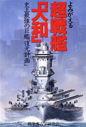 よみがえる超戦艦「大和」 史上最強の巨艦「復元計画」