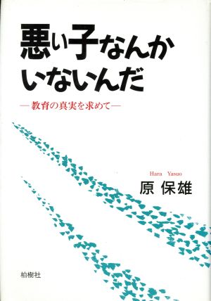 悪い子なんかいないんだ 教育の真実を求めて