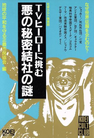 TVヒーローに挑む悪の秘密結社の謎 光栄カルト倶楽部