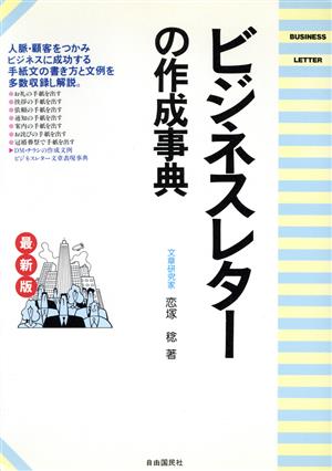 最新版 ビジネスレターの作成事典 人脈・顧客をつかむ…