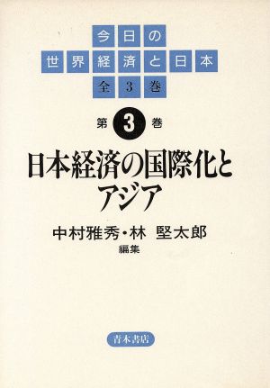 日本経済の国際化とアジア今日の世界経済と日本第3巻